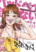 バッドベイビーは泣かない（～3巻）