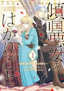傾国悪女のはかりごと～初夜に自白剤を盛るとは何事か！～（～2巻）