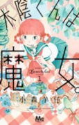 木陰くんは魔女。（全3巻）