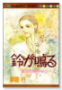 鈴が鳴る 教室の四季シリーズ