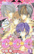C・C・C（チュ・チュ・チュ）（全2巻）