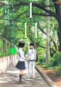 1/11 じゅういちぶんのいち（全9巻）