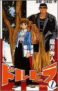 ドルヒラ（全2巻）