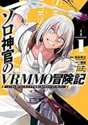 ソロ神官のVRMMO冒険記～どこから見ても狂戦士です本当にありがとうございました～（～1巻）