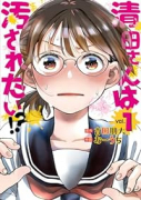 清田さんは汚されたい！？（～3巻）