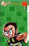 プロゴルファー猿（全19巻）