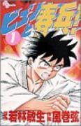 ビュンと春兵！（全7巻）