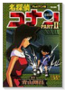 アニメ版 名探偵コナン PART2（全20巻）