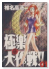 ワイド版 GS美神 極楽大作戦！！（全20巻）