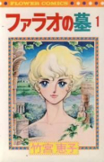 ファラオの墓（全8巻）