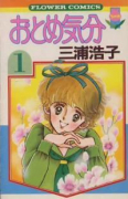 おとめ気分（全10巻）