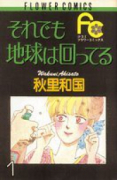 それでも地球は回ってる（全5巻）