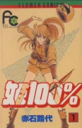 姫100％（全4巻）