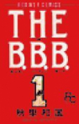 THE B．B．B．（全10巻）