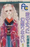 愛のように幻想りなさい（全5巻）