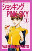 ショッキングPINK－SKY（全9巻）