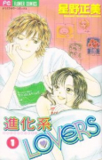 進化系LOVERS（全3巻）