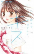 結んで、ほどいて、キス。（全2巻）