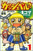 金色のガッシュベル！！4コマスペシャル