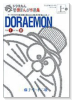 ドラえもん巻頭まんが作品集（全2巻）
