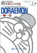 ドラえもん巻頭まんが作品集（全2巻）