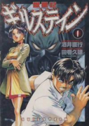 獣星記ギルステイン（全4巻）