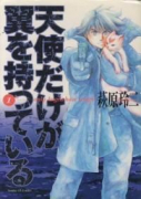 天使だけが翼をもっている（全2巻）
