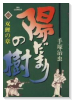 陽だまりの樹（全11巻）