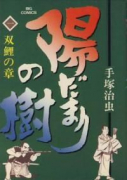 陽だまりの樹（全11巻）