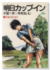明日カップ・イン（全12巻）