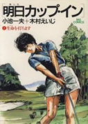 明日カップ・イン（全12巻）