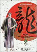 龍－RON－（全42巻）