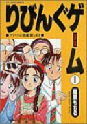 りびんぐゲーム（全10巻）