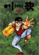 川歌（全7巻）
