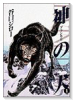 神の犬（全2巻）