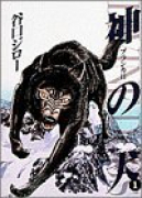 神の犬（全2巻）