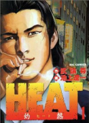 HEAT－灼熱－（全17巻）