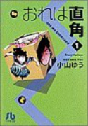 おれは直角（全8巻）