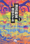 漂流教室（全6巻）