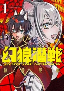 幻狼潜戦（～4巻）