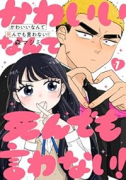 かわいいなんて死んでも言わない！（～1巻）