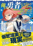 俺、勇者じゃないですから。 VR世界の頂点に君臨せし男。転生し、レベル1の無職からリスタートする。（～8巻）