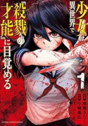 少女は異世界で『殺戮の才能』に目覚める（～1巻）