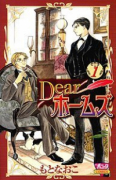 Dearホームズ（全2巻）