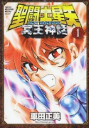 聖闘士星矢 NEXT DIMENSION 冥王神話（全16巻）