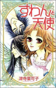 すわんと天使（全2巻）