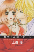 秘密の花園アパート（全3巻）