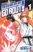 格闘新世紀GO BOUT！（全3巻）