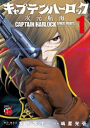 キャプテン・ハーロック ～次元航海～（全10巻）