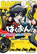 ばくおん！！～天野恩紗のニコイチ繁盛記～（～2巻）